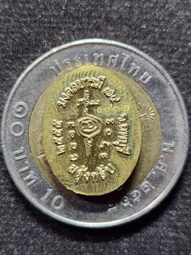  วัดถ้ำพรหมสวัสดิ์ ลพบุรี เหรียญเม็ดแตงไก่ หลวงปู่สรวง รุ่นมงคลบารมีรับเสด็จ 2555