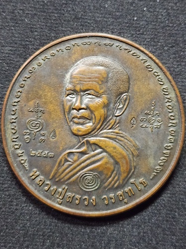 วัดถ้ำพรหมสวัสดิ์ ลพบุรี เหรียญบาตรน้ำมนต์ หลวงปู่สรวง แฃยิด 77 ปี