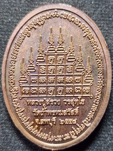 วัดถ้ำพรหมสวัสดิ์ จ.ลพบุรี เหรียญไก่ฟ้ามหาบารมี หลวงปู่สรวง อุดมทรัพย์  ปี 2558 ตอกโค๊ต 