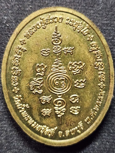 วัดถ้ำพรหมสวัสดิ์ ลพบุรี เหรียญ ไก่ฟ้า หลวงปู่สรวง  ปี 59