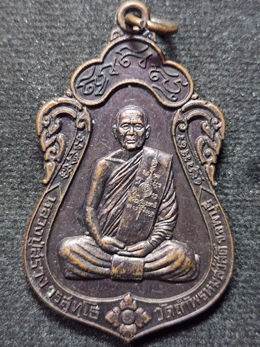 วัดถ้ำพรหมสวัสดิ์ ลพบุรี เหรียญหลวงปู่สรวง  ที่ระลึกงานฉลองอุโบสถ วัดเหล่าขวาว จ อำนาจเจริญ