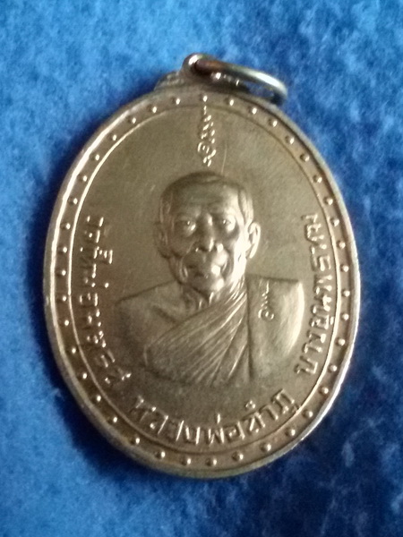 เหรียญหลวงพ่อลำภู วัดใหม่อมตรสบางขุนพรหม กรุงเทพฯ พ.ศ. 2524