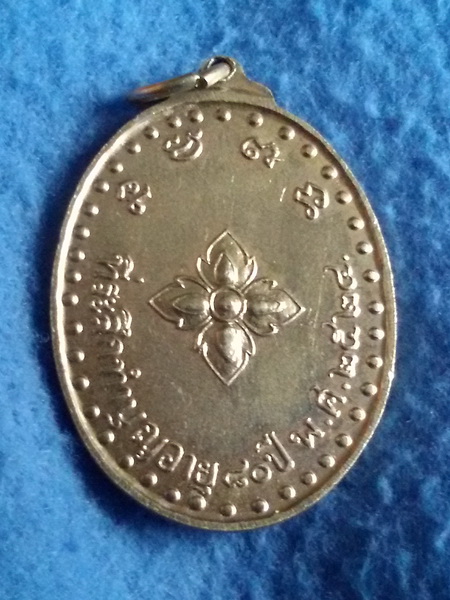 เหรียญหลวงพ่อลำภู วัดใหม่อมตรสบางขุนพรหม กรุงเทพฯ พ.ศ. 2524