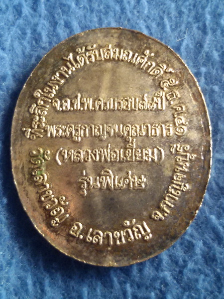 เหรียญรูปไข่กะไหล่เงิน หลวงพ่อเยี่ยม วัดเลาขวัญ จ. กาญจนบุรี พ.ศ. 2541