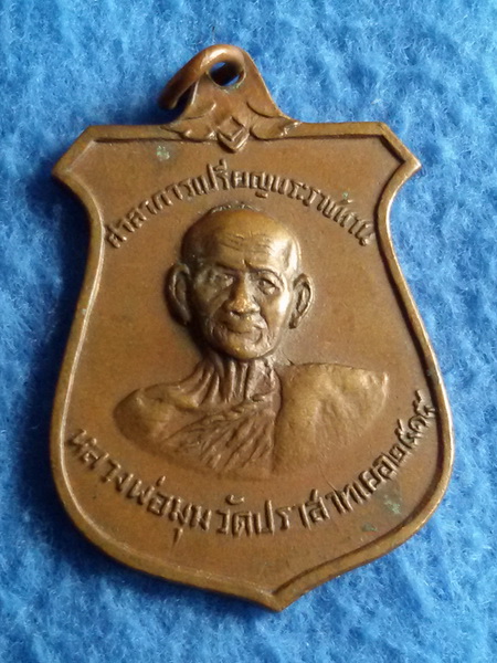 เหรียญหลวงพ่อมุม วัดปราสาทเยอ จ.ศรีษะเกษ พ.ศ. 2515