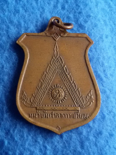 เหรียญหลวงพ่อมุม วัดปราสาทเยอ จ.ศรีษะเกษ พ.ศ. 2515