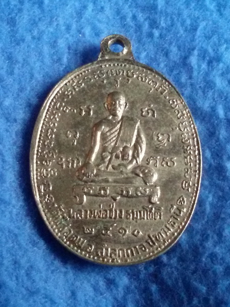 เหรียญหลวงพ่อช่วง ธมโชโต วัดพืชอุดม จ. ปทุมธานี พ.ศ. 2510 รุ่นแรก