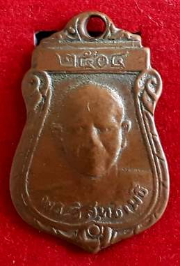 เหรียญพระวิสุทธิเมธี(ปุ่น) วัดใหม่ประเสริฐ