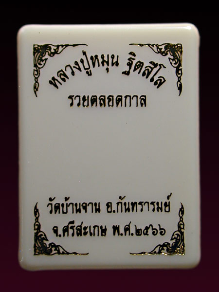 วัดใจ...พระผงนั่งตั่ง รุ่นรวยตลอดกาล หลวงปู่หมุน ฐิตสีโล วัดบ้านจาน .......เคาะเดียวแดง