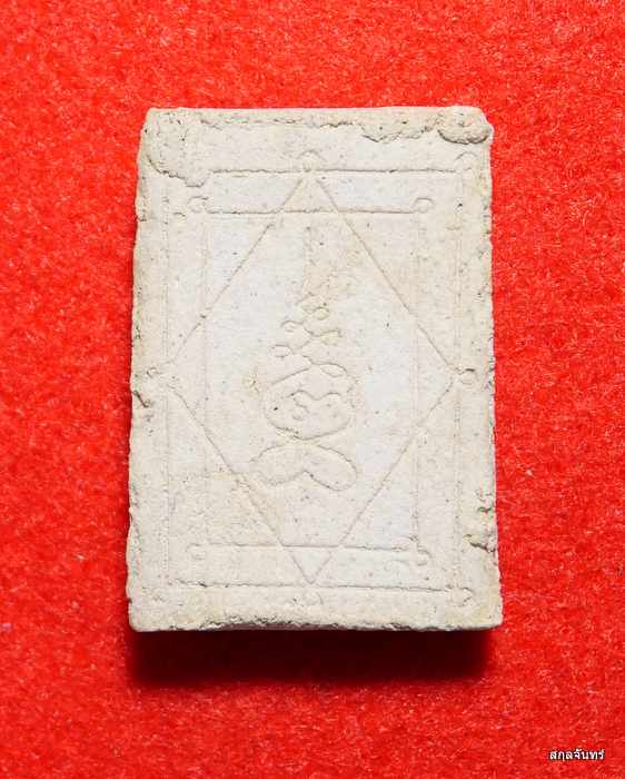 พระสมเด็จหลังยันต์เกราะเพชร หลวงพ่อสาคร มนุญโญ วัดหนองกรับ จ.ระยอง ปี ๒๕๔๙