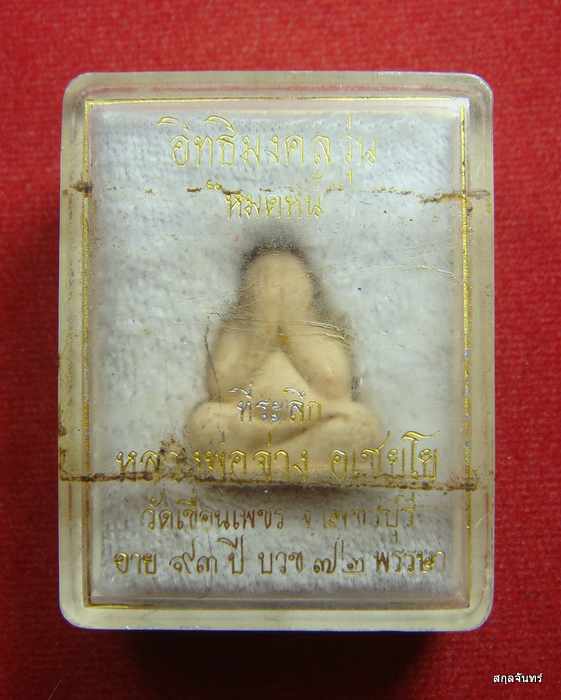 พระปิดตาปลดหนี้ เนื้อผง หลวงพ่อจ่าง วัดเขื่อนเพชร เพชรบุรี กล่องเดิม 