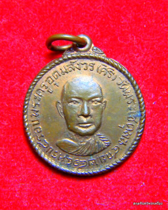 เหรียญพระครูอุดมสังวร (ศิริ) วัดพระเชตุพน (วัดโพธิ์ ท่าเตียน) พ.ศ. 2514