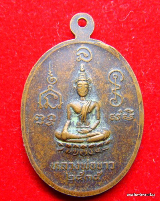 เหรียญหลวงพ่อโปร่ง หลังหลวงพ่อขาว วัดท่าช้าง จ.อ่างทอง