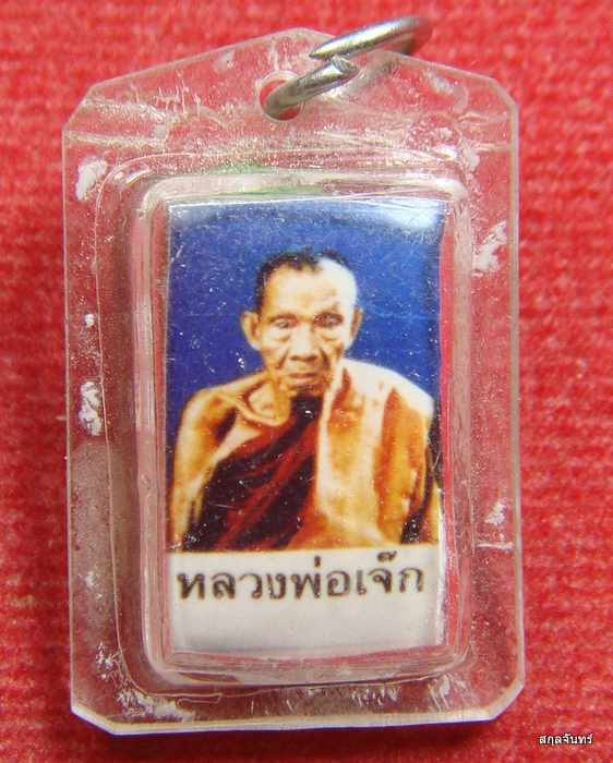 รูปถ่ายหลวงปู่เจ็ก วัดระนาม จ สิงห์บุรี หลังตะกรุด