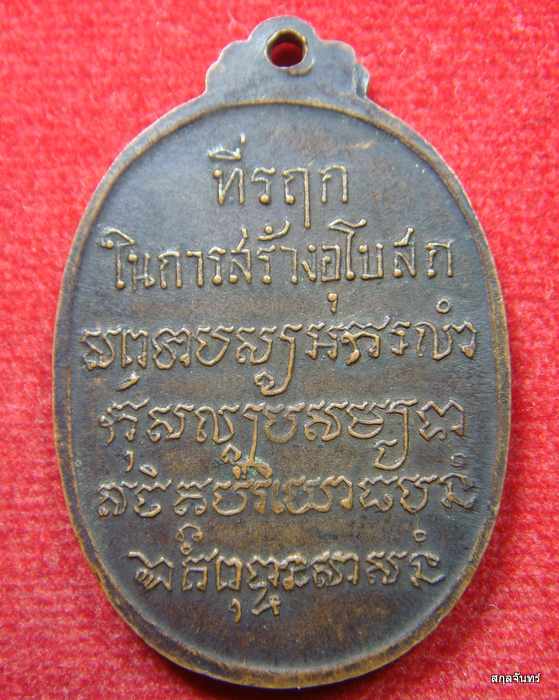 เหรียญหลวงพ่อเสือ วัดบางแวก ปี 2518 เนื้อทองแดง หลวงปู่โต๊ะ ปลุกเสก