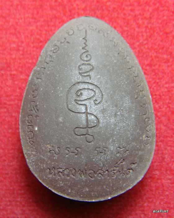 หลวงพ่อสารันต์ ปิดตามหาลาภ วัดดงน้อย ปี 2553 กล่องเดิม