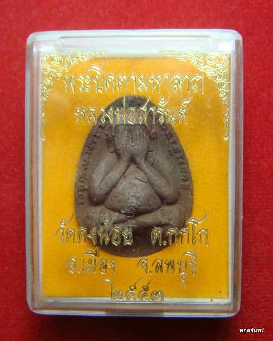 หลวงพ่อสารันต์ ปิดตามหาลาภ วัดดงน้อย ปี 2553 กล่องเดิม