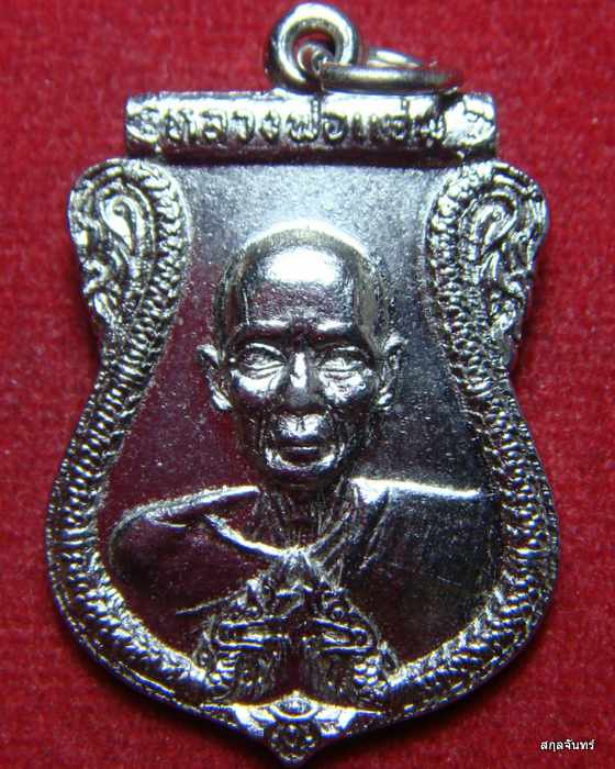 เหรียญหลวงพ่อแจ่ม วัดวังแดงเหนือ อยุธยา ปี 2519 