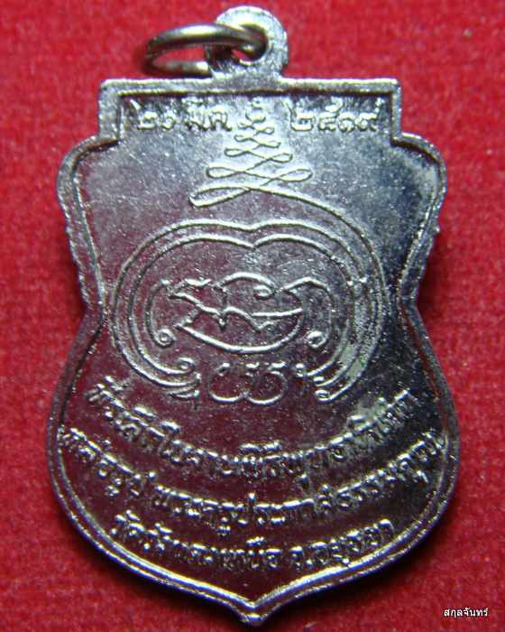 เหรียญหลวงพ่อแจ่ม วัดวังแดงเหนือ อยุธยา ปี 2519 