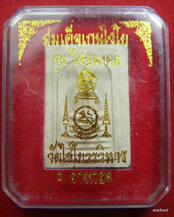 พระสมเด็จเกศไชโย รุ่นไชยมงคล วัดไชโยวรวิหาร