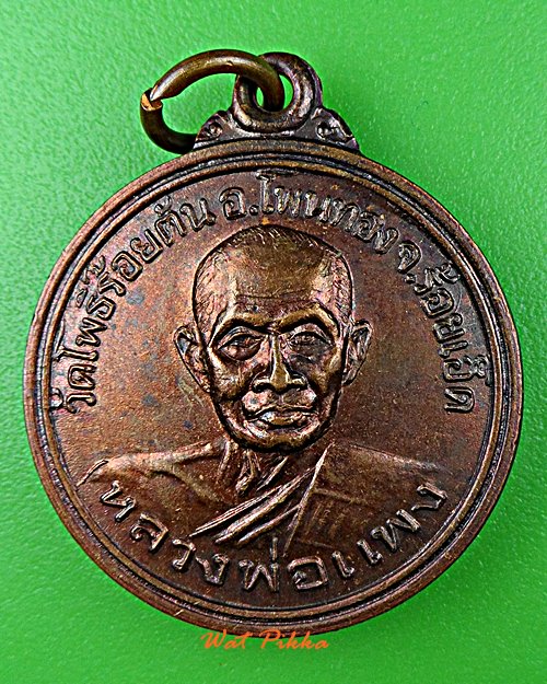 เหรียญหลวงพ่อแพง วัดโพธิ์ร้อยต้น ร้อยเอ็ด .3648.*