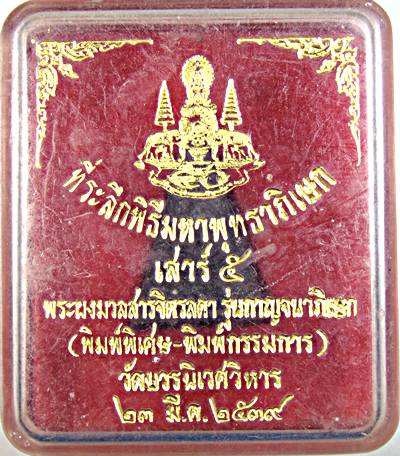 พระสมเด็จจิตรลดา วัดบวรนิเวศ ผสมผงจิตรลดา พิมพ์กรรมการ