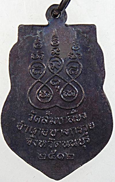 เหรียญหลวงพ่อไพย์ วัดส้มเกลี้ยง นนทบุรี ปี๑๒