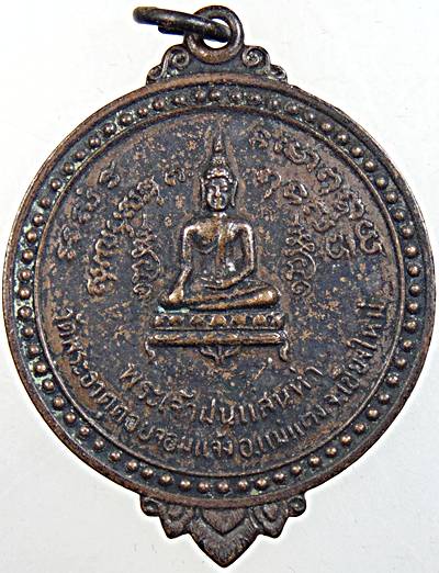 เหรียญพระเจ้าฝนแสนห่า วัดพระธาตุจอมแจ้ง จ.เชียงใหม่ ปี18