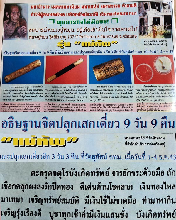 ตะกรุดจตุโรบังเกิดทรัพย์ รุ่นแม่ทัพ หลวงปู่หมุน ฐิตสีโล วัดบ้านจาน จังหวัดศรีสะเกษ