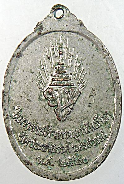 ๒๐ เหรียญในการเสด็จทรงผูกพัทธสีมา วัดประชาสรรค์ นครสวรรค์ ปี ๒๐