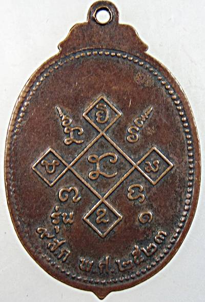 เหรียญรุ่น ๑ พระครูอัมพรสาธุวัฒน์ วัดบ้านฟ้าห่วนใต้  จ.ยโสธร ปี ๒๓