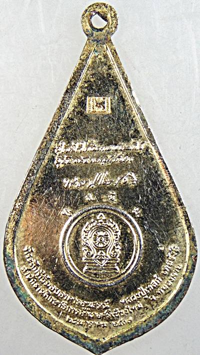 ๒๐ เหรียญพัดยศหลวงปู่เทสก์  เชียงใหม่