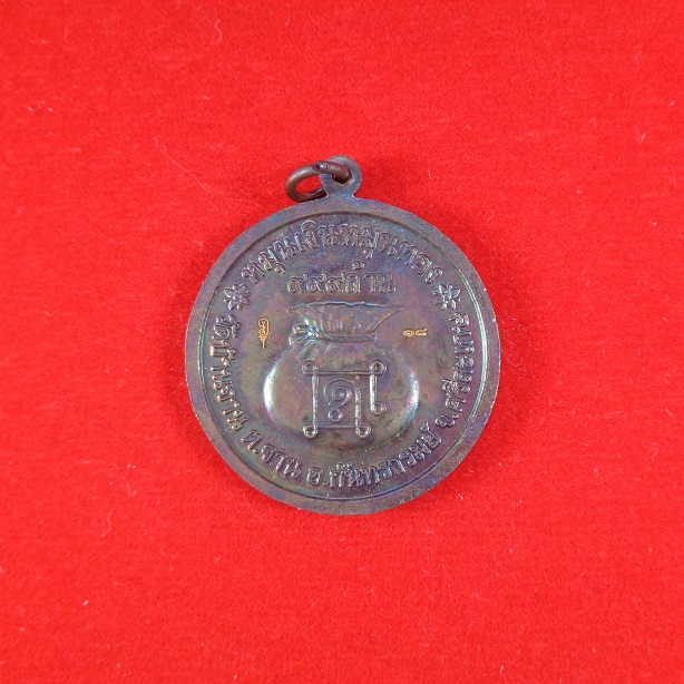 เหรียญกลมหลวงปู่หมุน วัดบ้านจาน จ.ศรีสะเกษ เนื้อทองแดงสีรุ้ง รุ่น ๙๙๙ พร้อมกล่องเดิมจากวัดสวยครับ