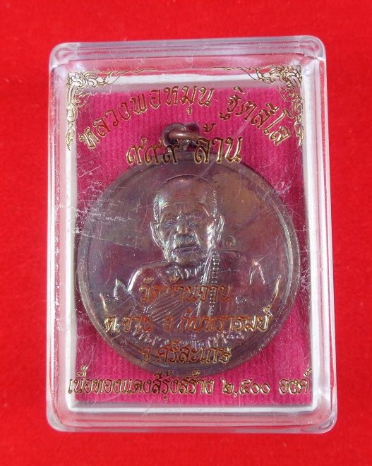เหรียญกลมหลวงปู่หมุน วัดบ้านจาน จ.ศรีสะเกษ เนื้อทองแดงสีรุ้ง รุ่น ๙๙๙ พร้อมกล่องเดิมจากวัดสวยครับ