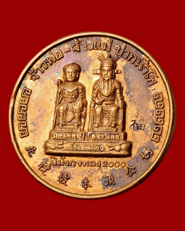 เหรียญจ้าวพ่อ - เจ้าแม่ ปากน้ำโพ นครสวรรค์