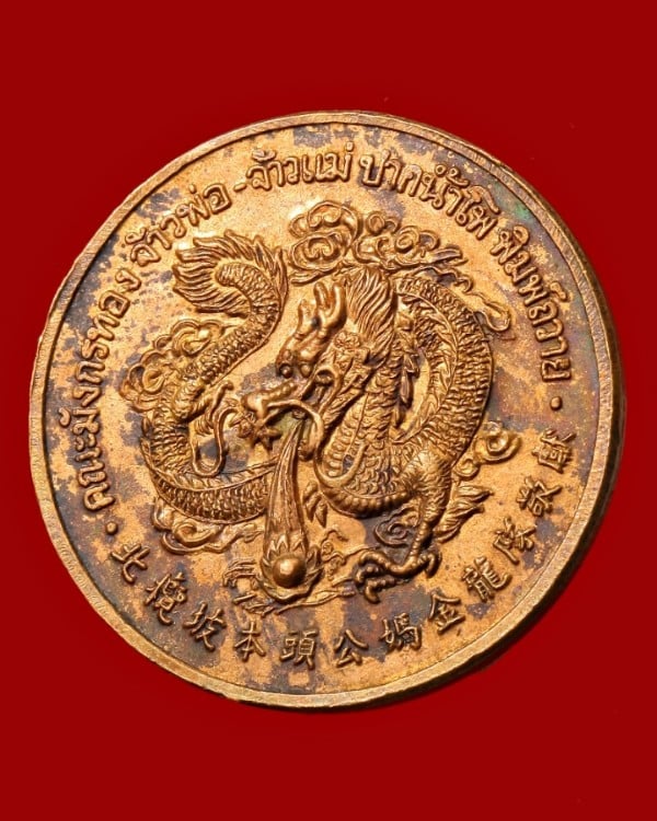 เหรียญจ้าวพ่อ - เจ้าแม่ ปากน้ำโพ นครสวรรค์