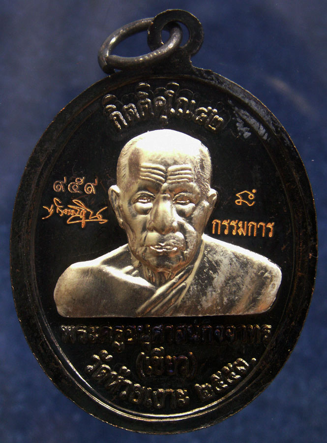 โค้ดกรรมการ เลข 3 หลัก !!! เลข 959...เหรียญหลวงปู่ทวด หลังพ่อท่านเขียว วัดห้วยเงาะ รุ่นกิตติคุโณ 82