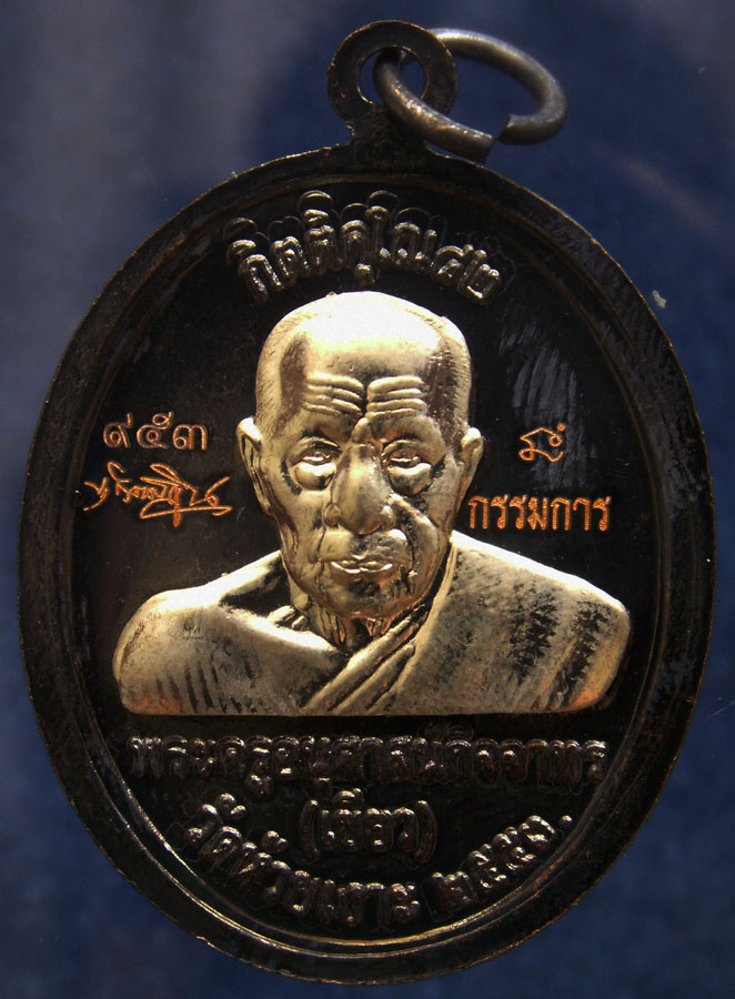 โค้ดกรรมการ เลข 3 หลัก !!! เลข 953...เหรียญหลวงปู่ทวด หลังพ่อท่านเขียว วัดห้วยเงาะ รุ่นกิตติคุโณ 82