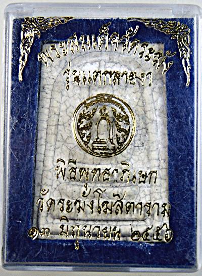 พระสมเด็จ วัดระฆังฯ รุ่นแตกลายงา