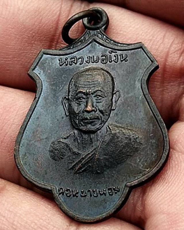 เหรียญหลวงพ่อเงิน วัดดอนยายหอม เนื้อทองแดงรมดำ พ.ศ. 2516