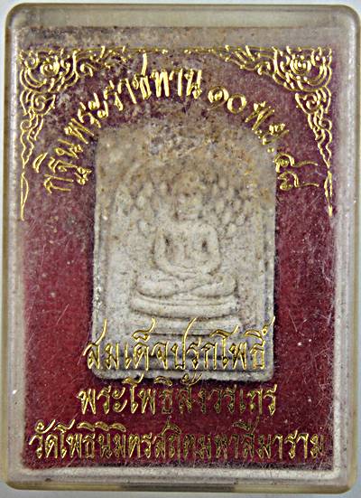 พระสมเด็จปรกโพธิ์หลวงพ่อฑูรย์ วัดโพธิ์นิมิตร กทม