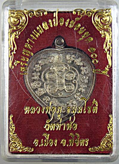 ๒๐ เหรียญหางแมลงป่องย้อนยุค หลวงพ่อภู วัดท่าฬ่อ พิจิตร