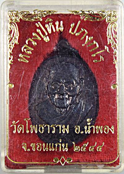 ๒๐ เหรียญหลวงปู่หิน วัดโพธาราม จ ขอนแก่น
