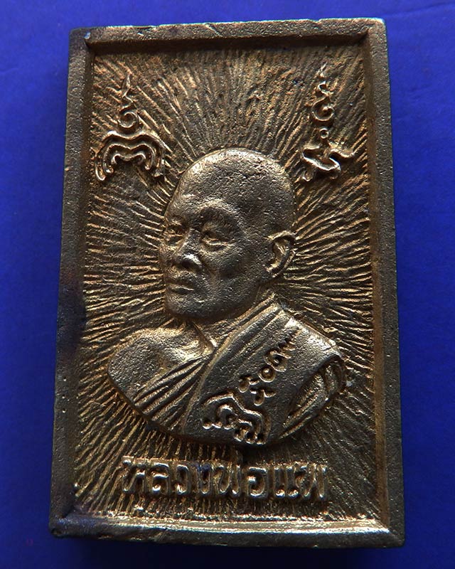 26.สมเด็จประทานพร หลังรูปเหมือนหลวงพ่อแพ วัดพิกุลทอง พ.ศ. 2534 เนื้อทองผสม พร้อมกล่องเดิม