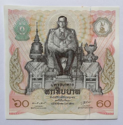 บัตรธนาคาร 60 บาท พระเจ้าอยู่หัว รัชกาลที่ 9 เฉลิมพระชนมพรรษาครบ 5 รอบ หมายเลข 6346217 เคาะเดียว