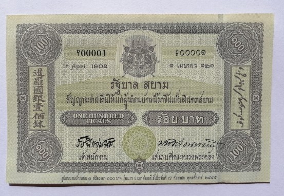 ธนบัตรที่ระลึก 100 บาท ครบรอบ 100 ปี ธนบัตรไทย หมายเลข 0 ก 6586100 เคาะเดียว