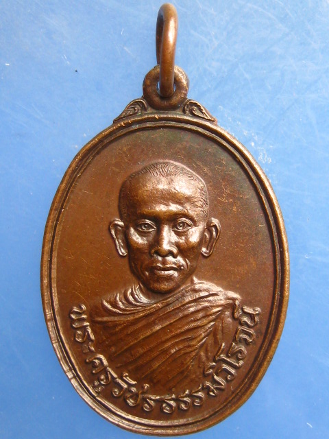 เหรียญพระครูวัชรธรรมวิโรจน์ วัดตำหรุ เพชรบุรี