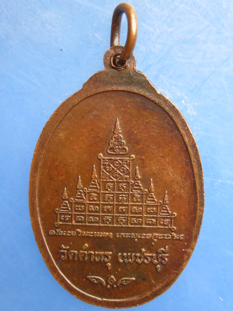 เหรียญพระครูวัชรธรรมวิโรจน์ วัดตำหรุ เพชรบุรี