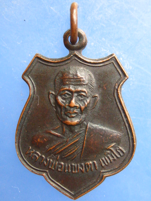 เหรียญหลวงพ่อแพงตา วัดประดู่วีระธรรม นครพนม ปี2516