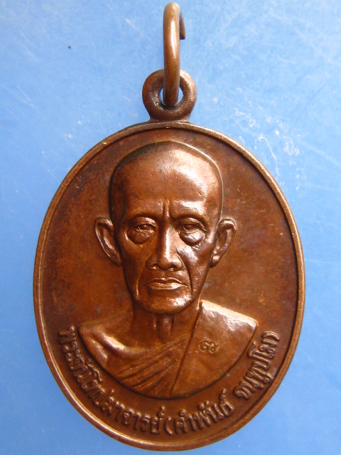 เหรียญรุ่นแรก หลวงปู่คำพันธ์ วัดศรีวิชัย นครพนม ปี2547